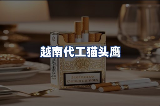 越南代工猫头鹰