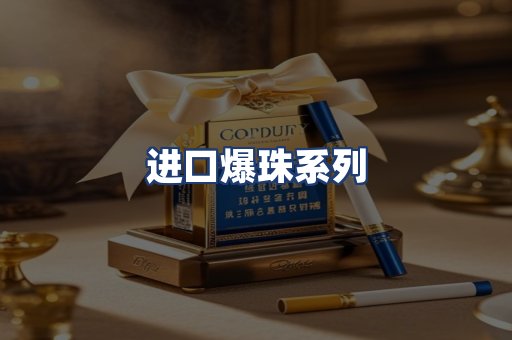 进口爆珠系列