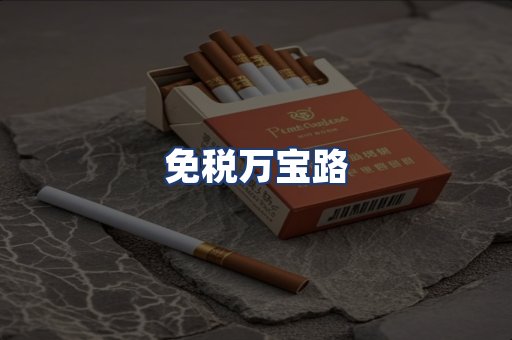 免税万宝路